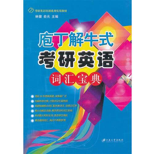 庖丁解牛式考研英语词汇宝典 林健,俞光　主编 9787811302608