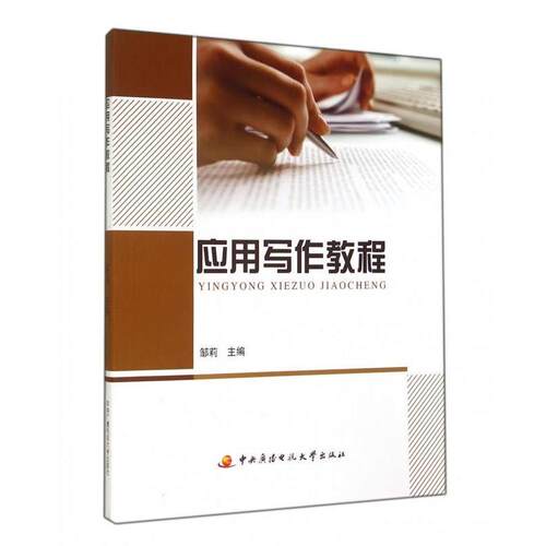 应用写作教程 邹莉 编 9787304064501