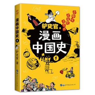 铲史官 漫画中国史1 公司 世界图书出版 世中文化 9787519284596