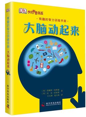 有趣的智力训练手册—大脑动起来 9787110082591 科学普及出版社 （英）哈里森,（英）霍布斯　著　江天雨,赵大炜　译
