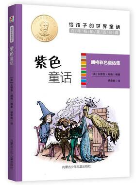 RT正版 紫色童话 9787531242963  内蒙古少年儿童出版社
