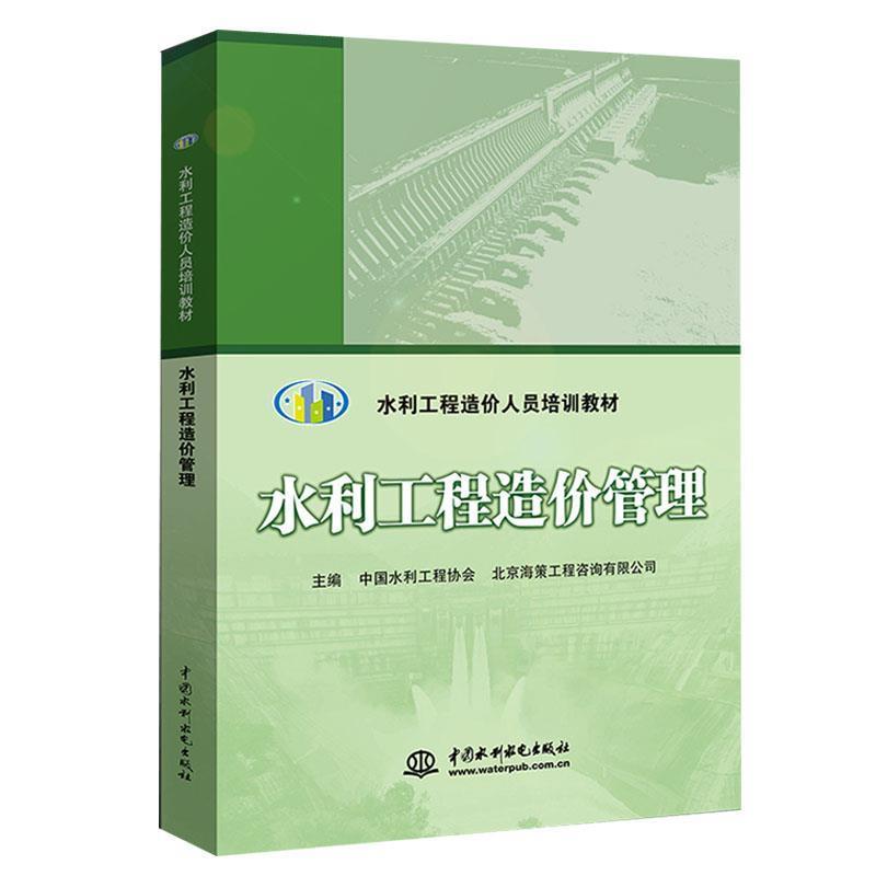 水利工程造价管理 9787517076643 中国水利水电出版社 中国水利工程协会,北京海策工程咨询有限公司 编