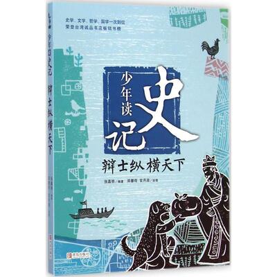 辩士纵横天下-少年读史记 9787555214588 青岛出版社 张嘉骅 著,郑慧荷,关月淑 绘