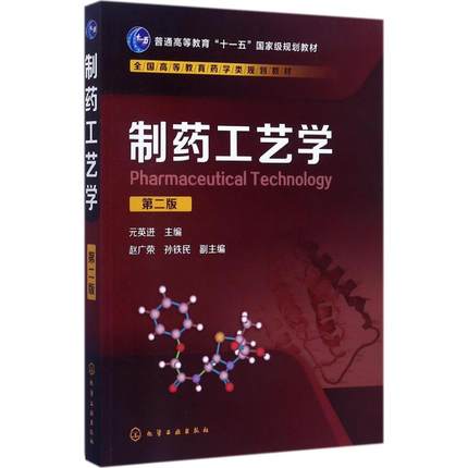 正版制药工艺学第二版普通高等教育十一五规划教材化学工业出版社元英进赵广荣孙铁民著制药工艺学基础教材教程书