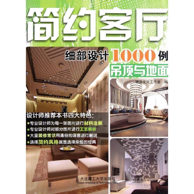 简约客厅细部设计1000例-吊顶与地面 9787561163146 大连理工大学出版社 精品文化工作室 编