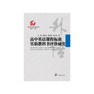 9787543588172 刘道义 广西教育出版 王蔷等著 编 社 高中英语课程标准实验教科书评价研究