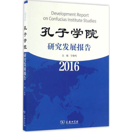 孔子学院研究发展报告 9787100127448 商务印书馆 宁继鸣 编