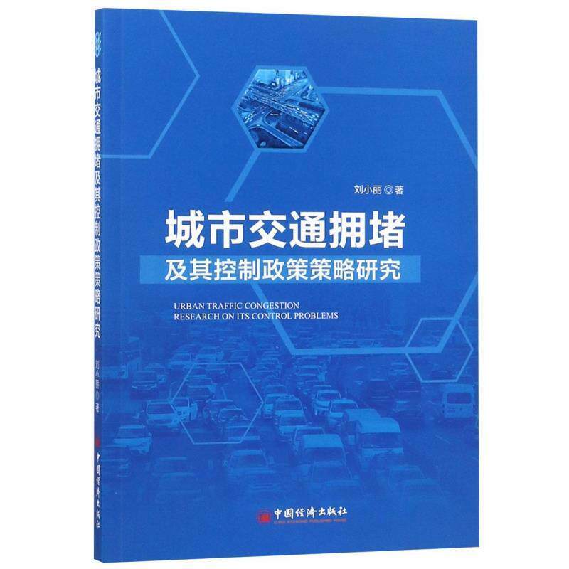 城市交通拥堵及其控制政策策略研究 刘小丽 9787513654593