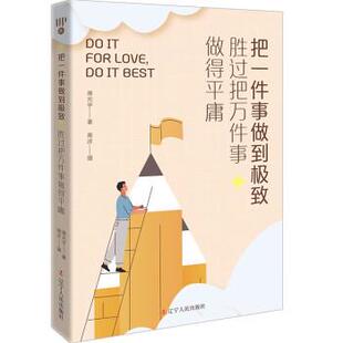 胜过把万件事做得平庸 蒋光宇 9787205103651 社 高庆 辽宁人民出版 把一件事做到