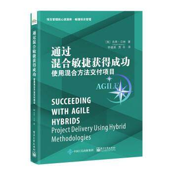 通过混合敏捷获得成功:使用混合方法交付项目 9787121431845 电子工业出版社 [美]Shawn,Belling（肖恩・贝林）著,李建昊 译