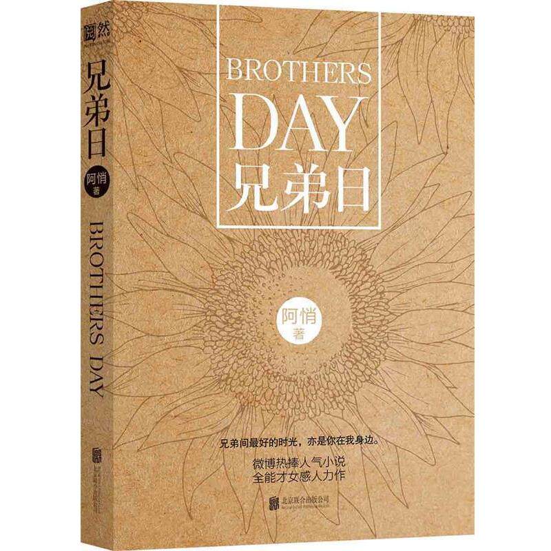 兄弟日 9787550288478 北京联合出版公司 阿悄