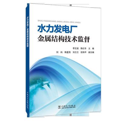 水力发电厂金属结构技术监督 9787519825737 中国电力出版社 李文波陈红冬
