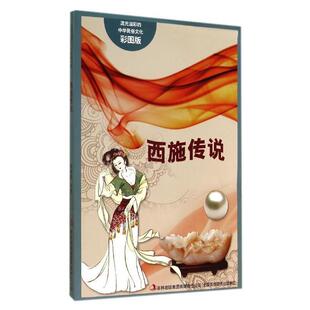 9787553450667 西施传说 吉林出版 集团有限责任公司 著 流光溢彩 吴雅楠 中华民俗文化