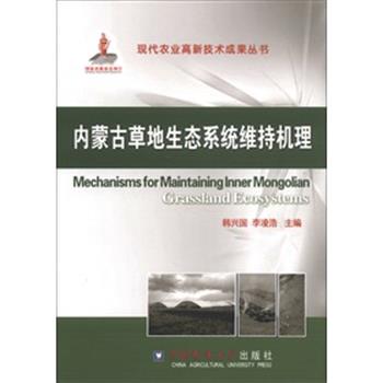 内蒙古草地生态系统维持机理 9787565505553 中国农业大学出版社