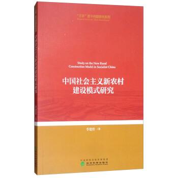 中国社会主义新农村建设模式研究 9787514183788 经济科学出版社 李建桥 著