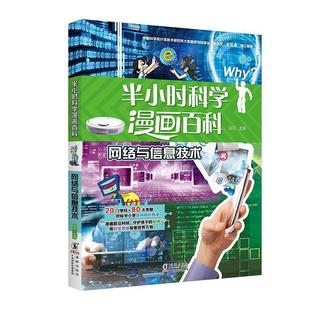 社 半小时科学漫画百科 海豚出版 9787511066473 溪石 网络与信息技术