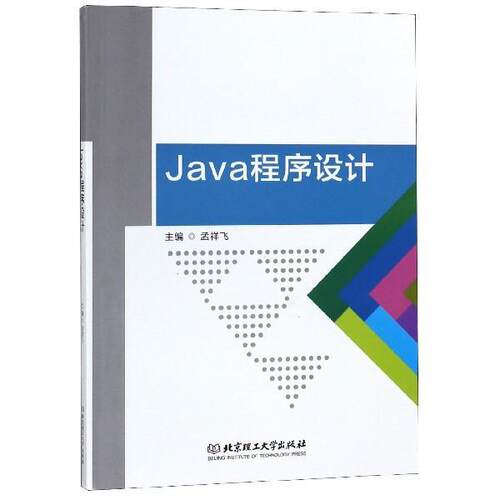 Java程序设计 9787568266765 北京理工大学出版社 孟祥飞 编