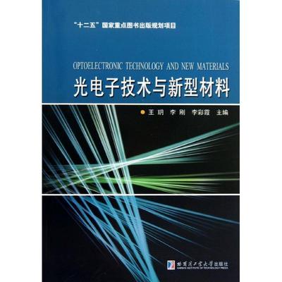 光电子技术与新型材料 9787560341101 哈尔滨工业大学出版社 王玥,李刚,李彩霞 主编