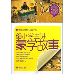 杨英 给小学生讲蒙学故事 社 新世界出版 范毅然著 9787510424014