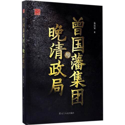曾国藩集团与晚清政局 朱东安 著 9787205090265