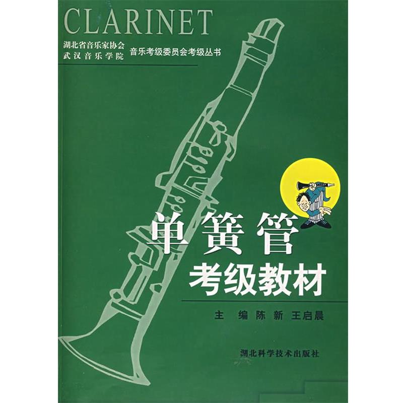 单簧管考级教材 9787535233790 湖北科学技术出版社