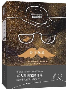 沙子跑道 9787516637166 新华出版社 (意)安德烈亚·卡米莱里(Andrea Camilleri) 著,张莉 译