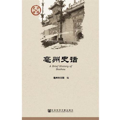 亳州史话 9787509763766 社会科学文献出版社 亳州市文联　编