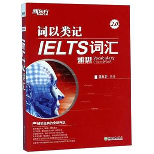 词以类记 浙江教育出版 雅思 9787553692920 社 IELTS词汇 RT正版