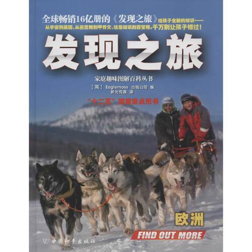 发现之旅·欧洲 9787513707688 中国和平出版社 (英)Eaglemoss出版公司