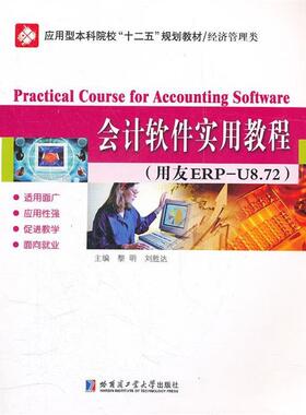 会计软件实用教程 9787560334820 哈尔滨工业大学出版社 黎明,刘胜达　主编