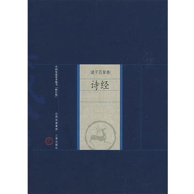 新版家庭藏书－诸子百家卷－诗经 9787805989167 山西古籍出版社 程燕青 译注