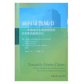 面向绿色城市—中德城市生物多样性和生态系统服务对比 9787112252985 中国建筑工业出版社 卡斯滕·古内瓦尔德著,李俊祥等 译