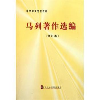 马列著作选编 9787503545719 中共中央党校出版社