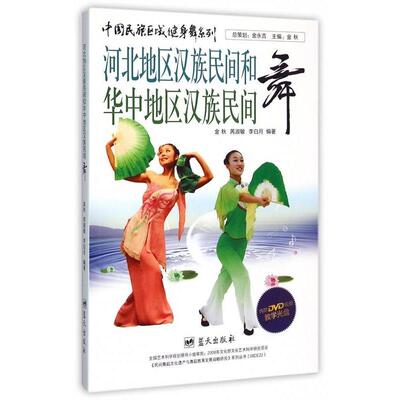 河北地区汉族民间和华中地区汉族民间舞 金秋,芮淑敏,李白月 著 9787509410035