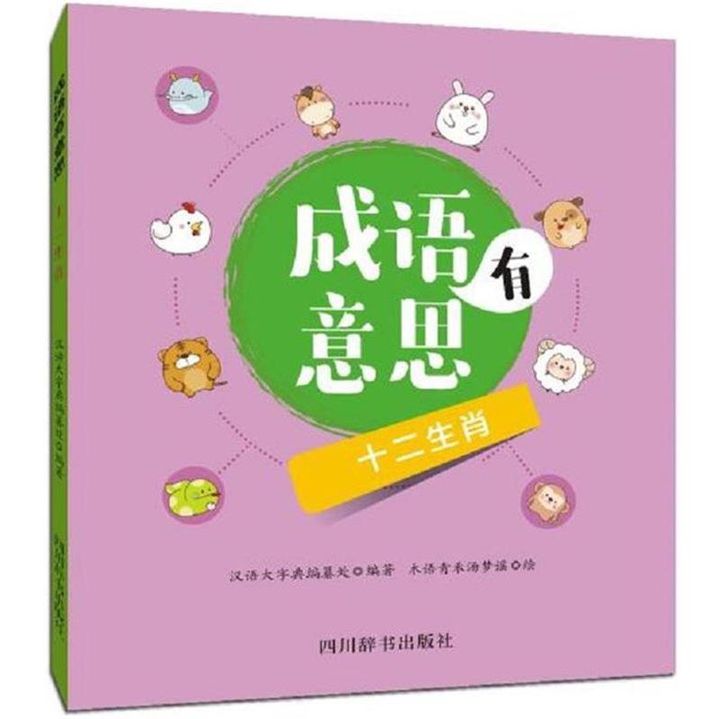 成语有意思 9787557903046 四川辞书出版社 汉语大字典编纂处 编著,木语青禾汤梦瑶 绘