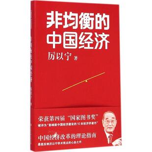 非均衡的中国经济 9787500094609 中国大百科全书出版社 厉以宁