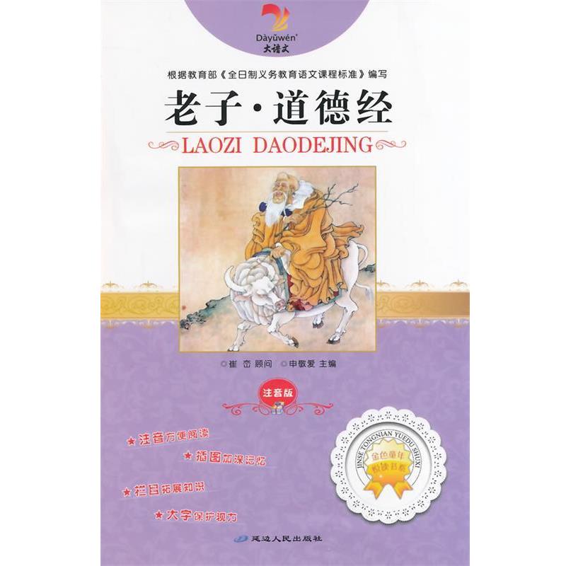 老子·道德经 9787544911078 延边人民出版社 韩雪 主编