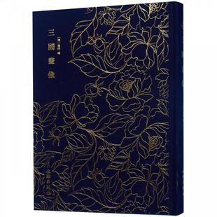 清 奎文萃珍：三国画像 社 文物出版 潘锦 9787501061891