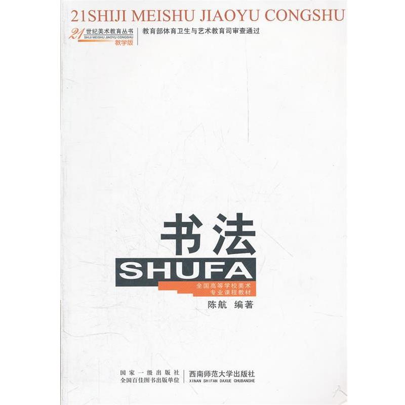 书法 21世纪美术教育丛书 9787562117513 西南师范大学出版社 陈航　编著