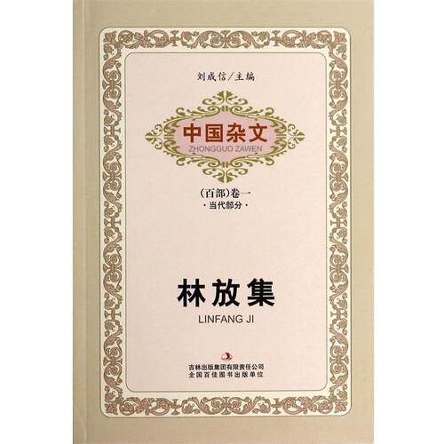 林放集 9787553411347 吉林出版集团 林放,刘成信