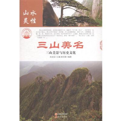 名山胜水-山水灵性-三山美名 新 9787514323443 现代出版社 肖东发 著