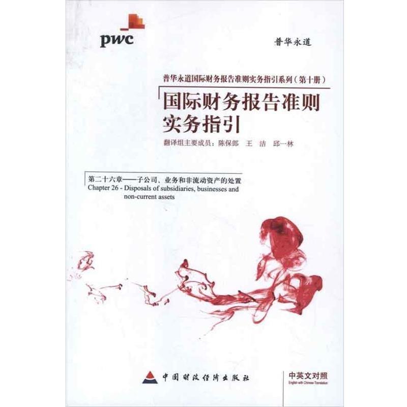 国际财务报告准则实务指引 9787509534939 中国财政经济出版社 陈保郎 等 译