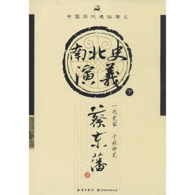 中国历代通俗演义：南北史演义 9787501570799 知识出版社，江西美术出版社 蔡东藩 著