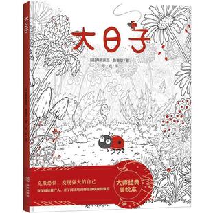 天地出版 9787545551068 社 法 徐颖 勇敢地面对独立 弗朗索瓦·鲁塞尔 面对挑战成长入园绘本：大日子