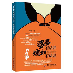 李贝林 婆婆有话讲 广东旅游 9787807666929 著 媳妇有话说