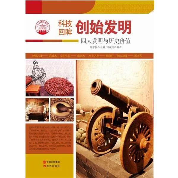—创始发明 9787514329841 现代出版社 钟双德