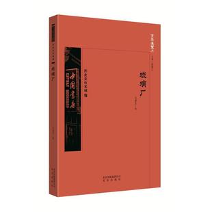 琉璃河 李桂清 9787200134391 社 著 北京出版 京华通览