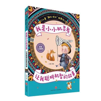 我是小小机灵鬼:让我聪明机智的故事 9787545538885 天地出版社 编者:禹南
