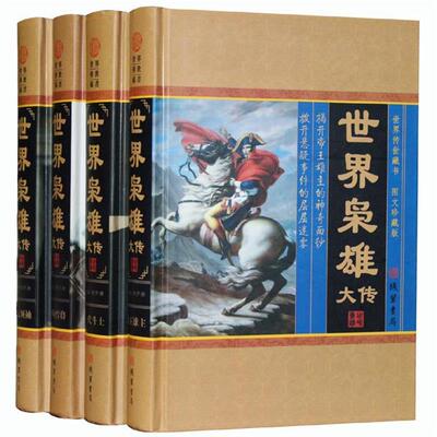 世界枭雄大传世界传世藏书 9787512006164 线装书局 刘宇庚