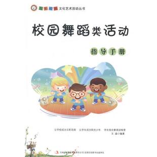 校园舞蹈类活动指导手册 王淼 9787553432946 集团有限责任公司 著 吉林出版 五彩校园文化艺术活动丛书